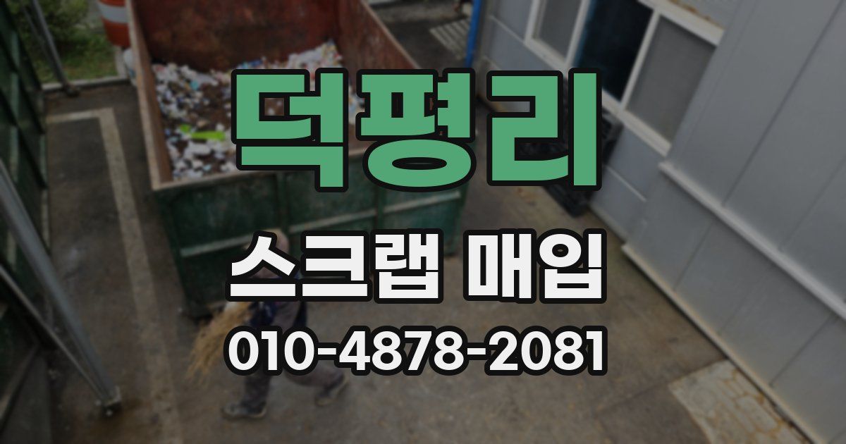덕평리 스크랩 매입
