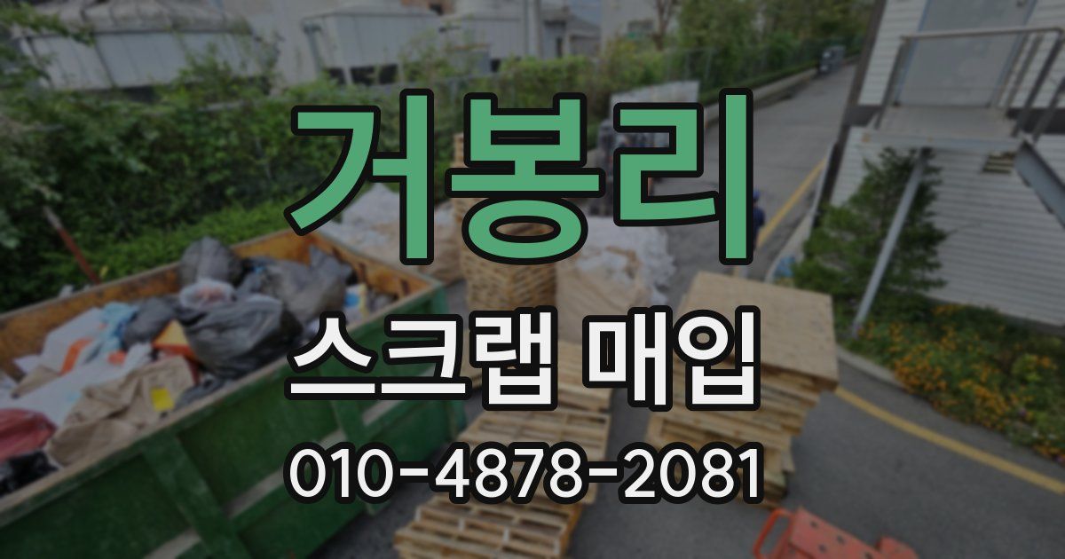 거봉리 스크랩 매입