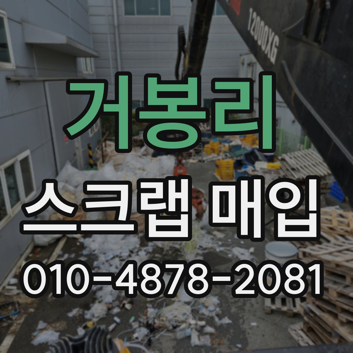 거봉리 스크랩 매입