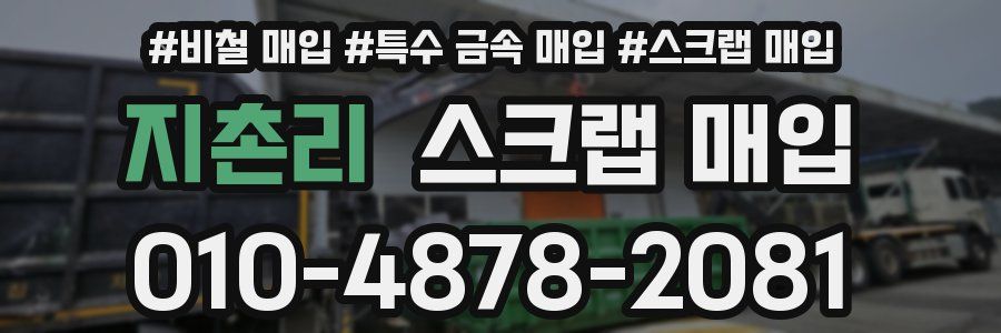 지촌리 스크랩 매입