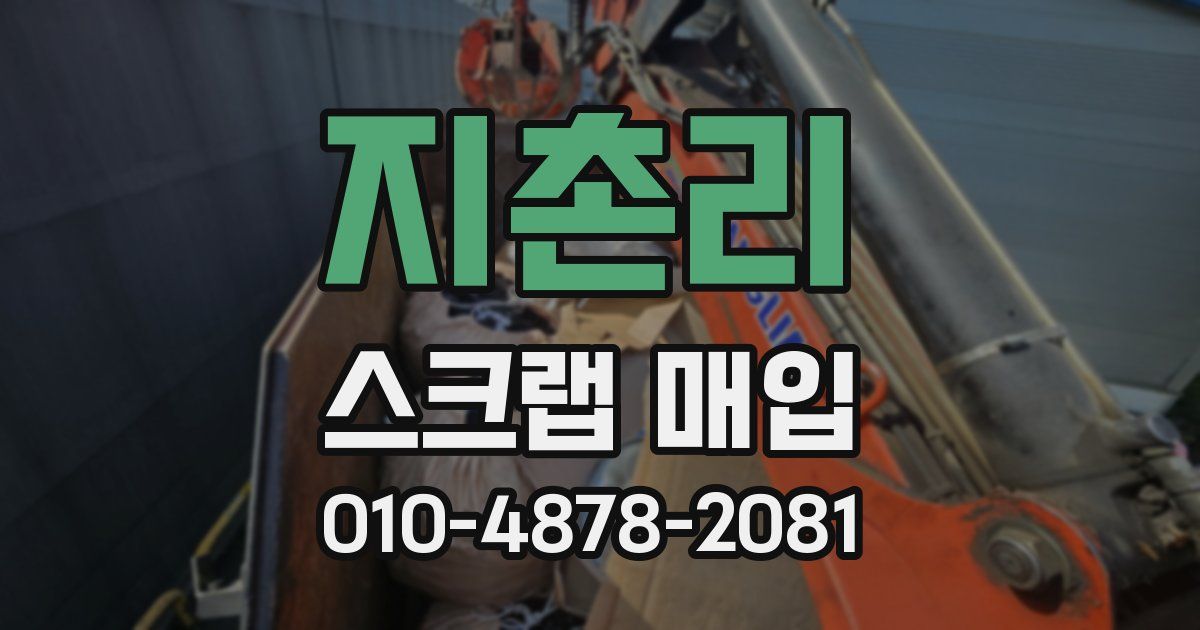 지촌리 스크랩 매입