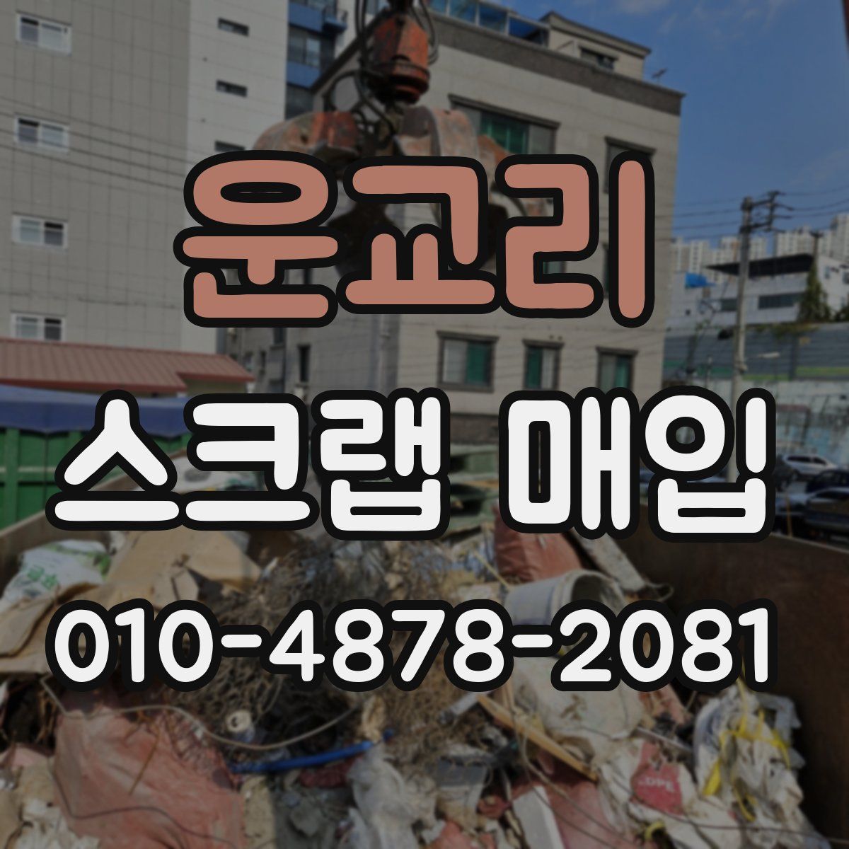 운교리 스크랩 매입