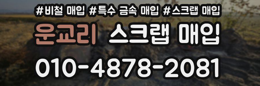 운교리 스크랩 매입
