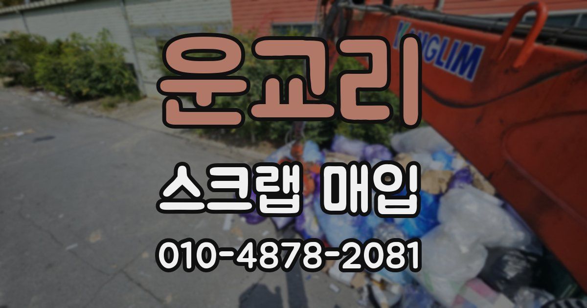 운교리 스크랩 매입