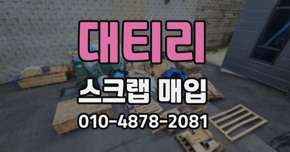 대티리 스크랩 매입