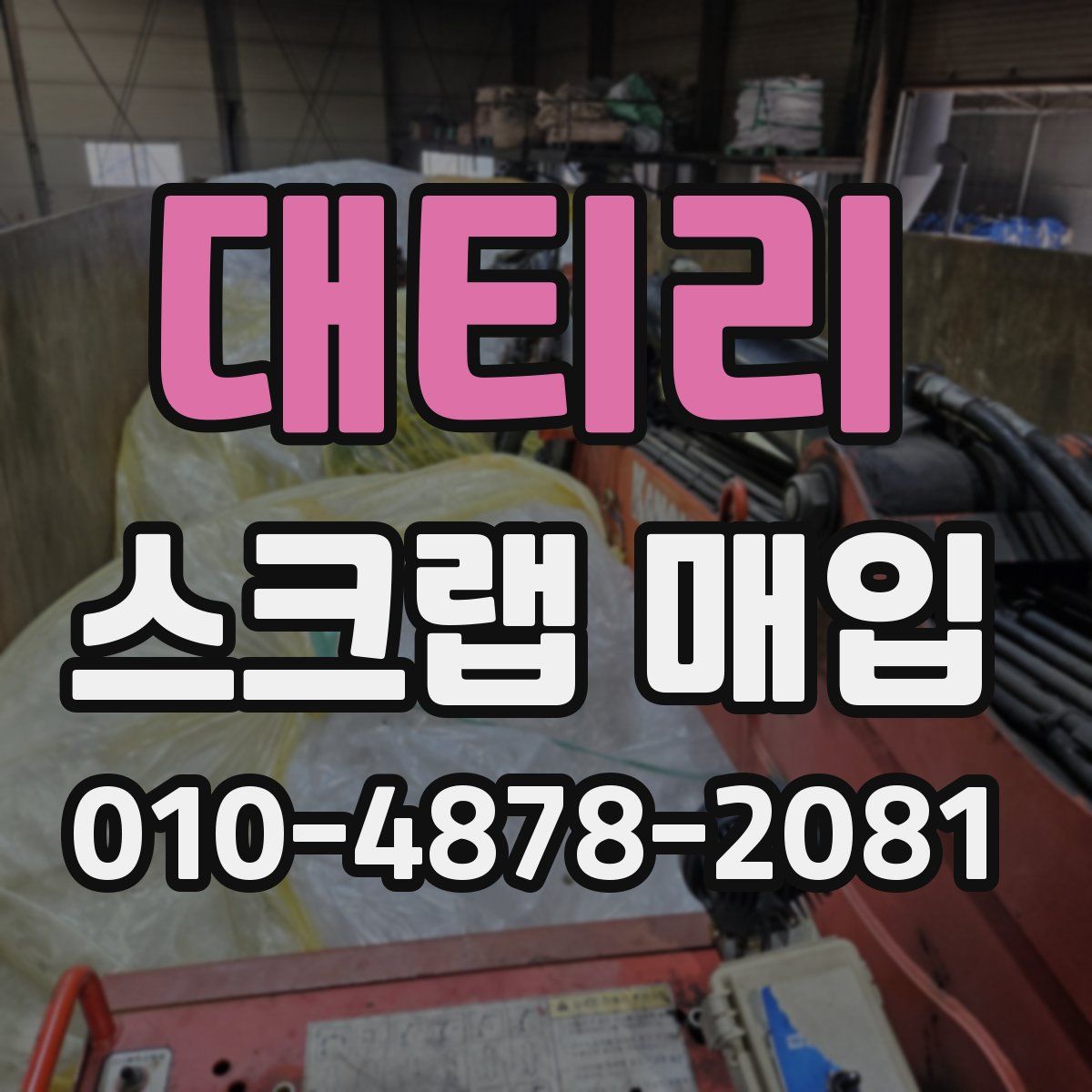 대티리 스크랩 매입