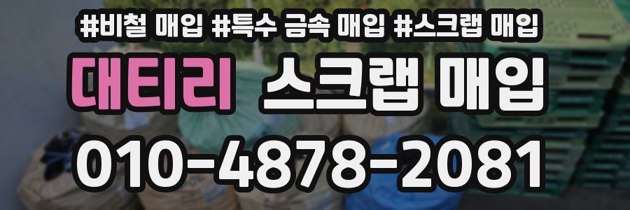 대티리 스크랩 매입