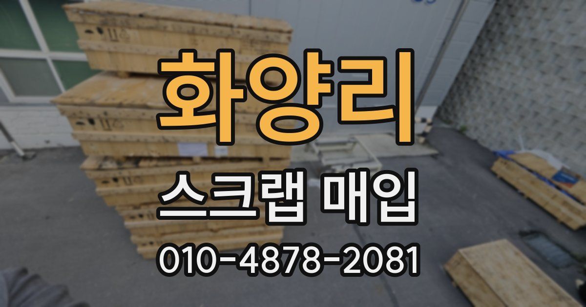 화양리 스크랩 매입