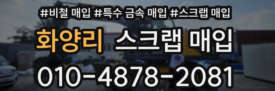 화양리 스크랩 매입