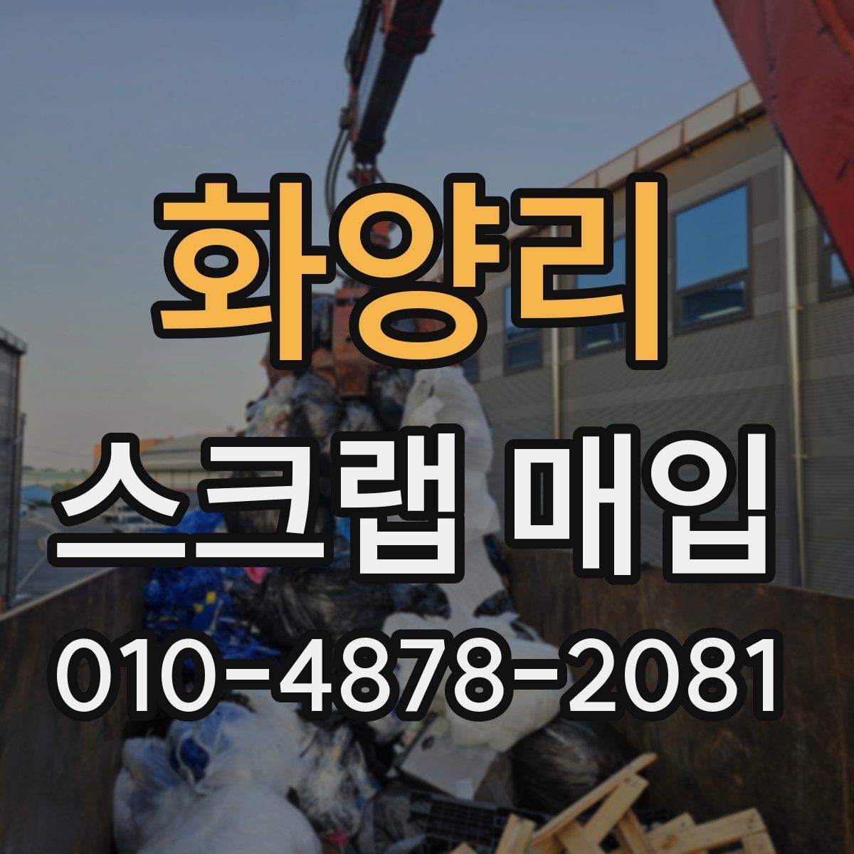 화양리 스크랩 매입