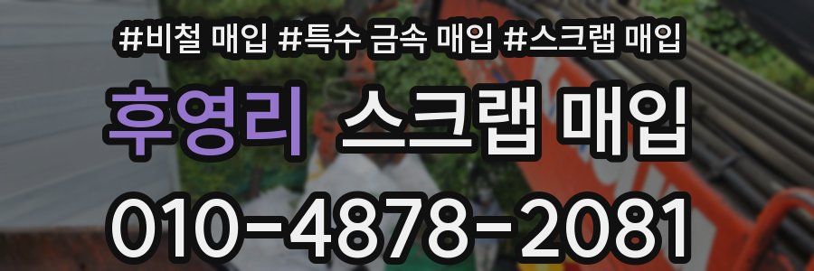 후영리 스크랩 매입