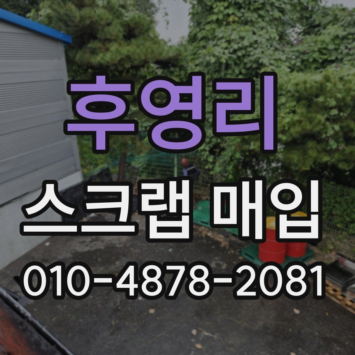 후영리 스크랩 매입