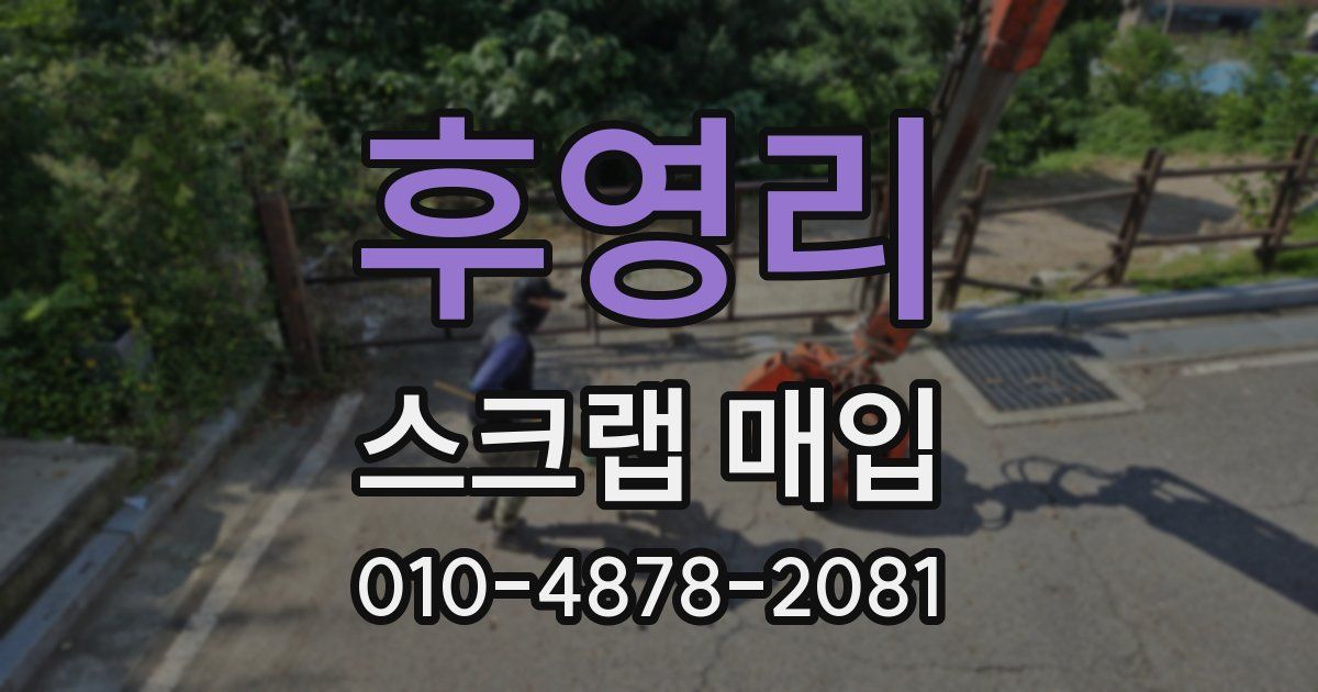 후영리 스크랩 매입