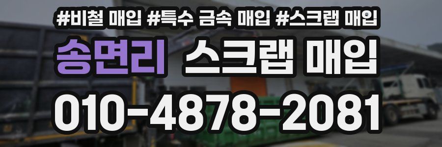송면리 스크랩 매입