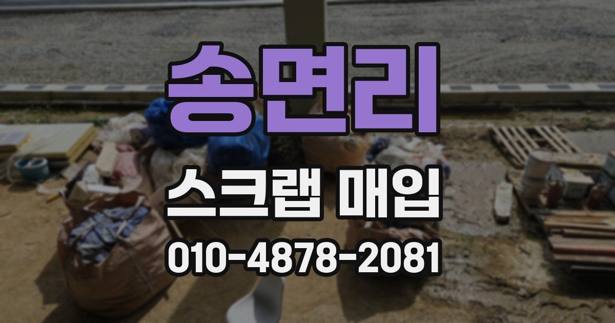 송면리 스크랩 매입