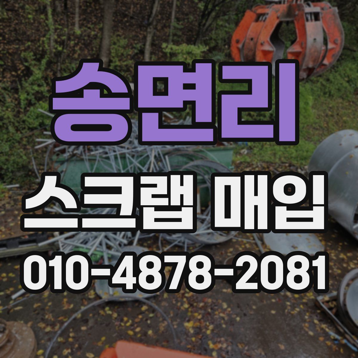 송면리 스크랩 매입