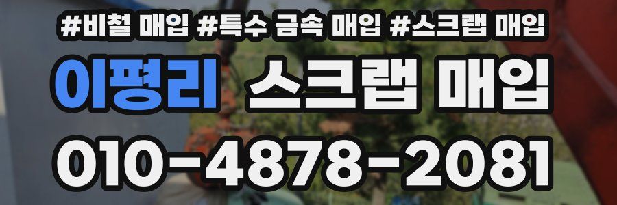 이평리 스크랩 매입