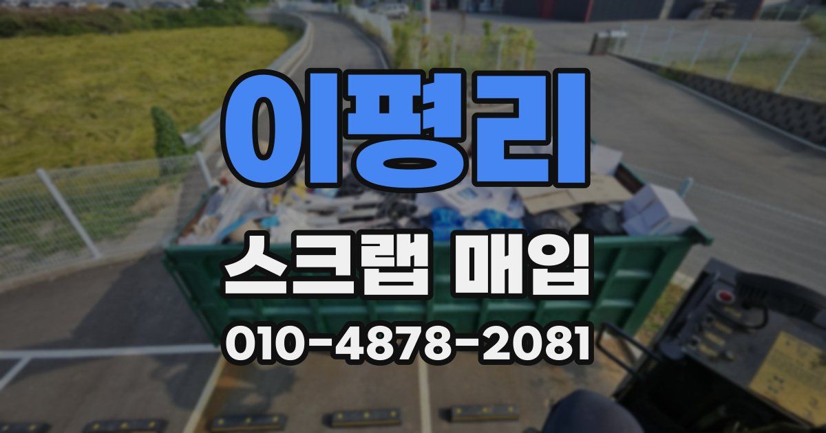이평리 스크랩 매입