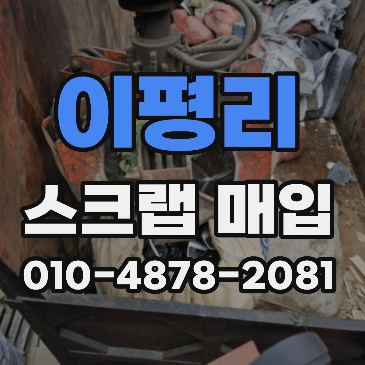 이평리 스크랩 매입