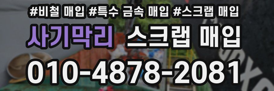 사기막리 스크랩 매입