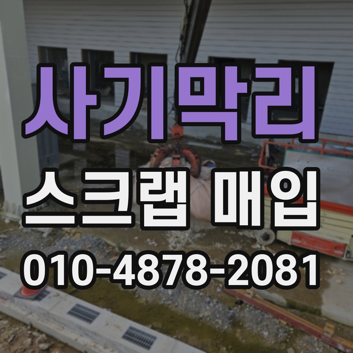 사기막리 스크랩 매입