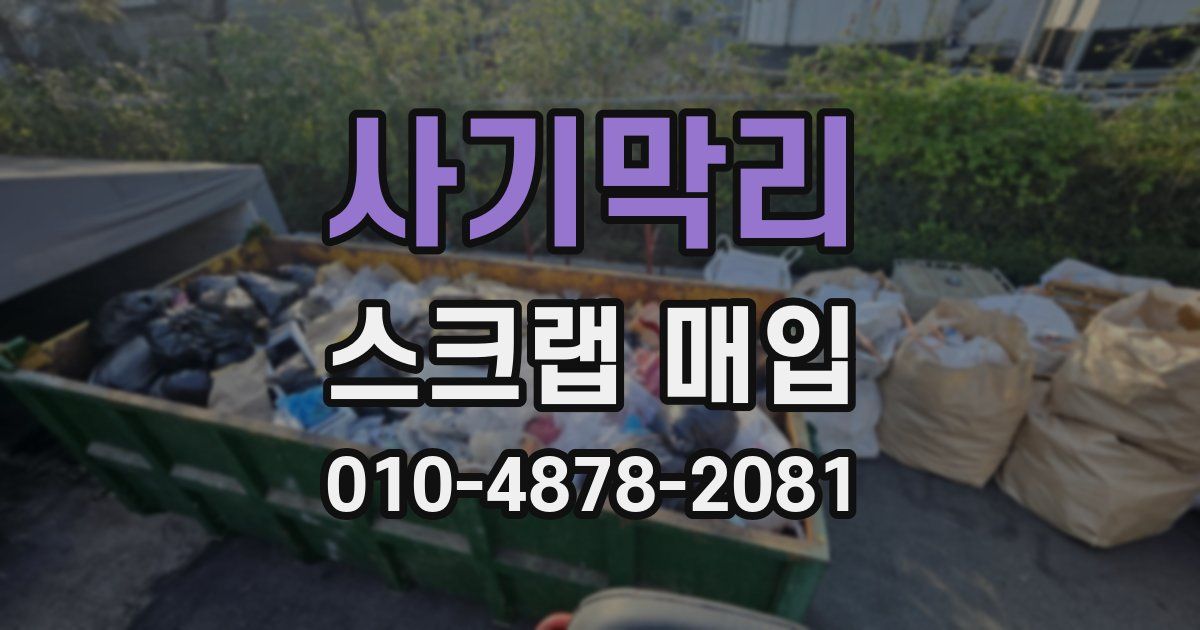사기막리 스크랩 매입