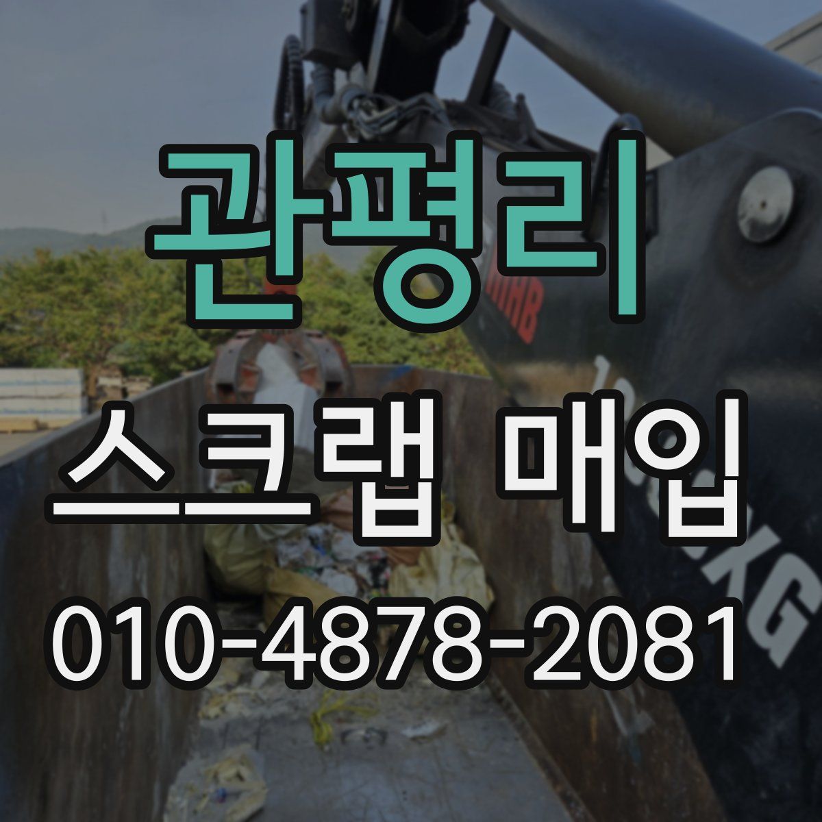 관평리 스크랩 매입