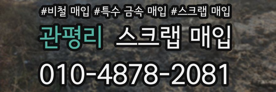 관평리 스크랩 매입