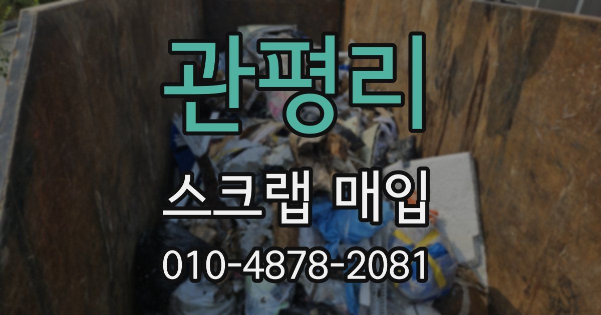 관평리 스크랩 매입