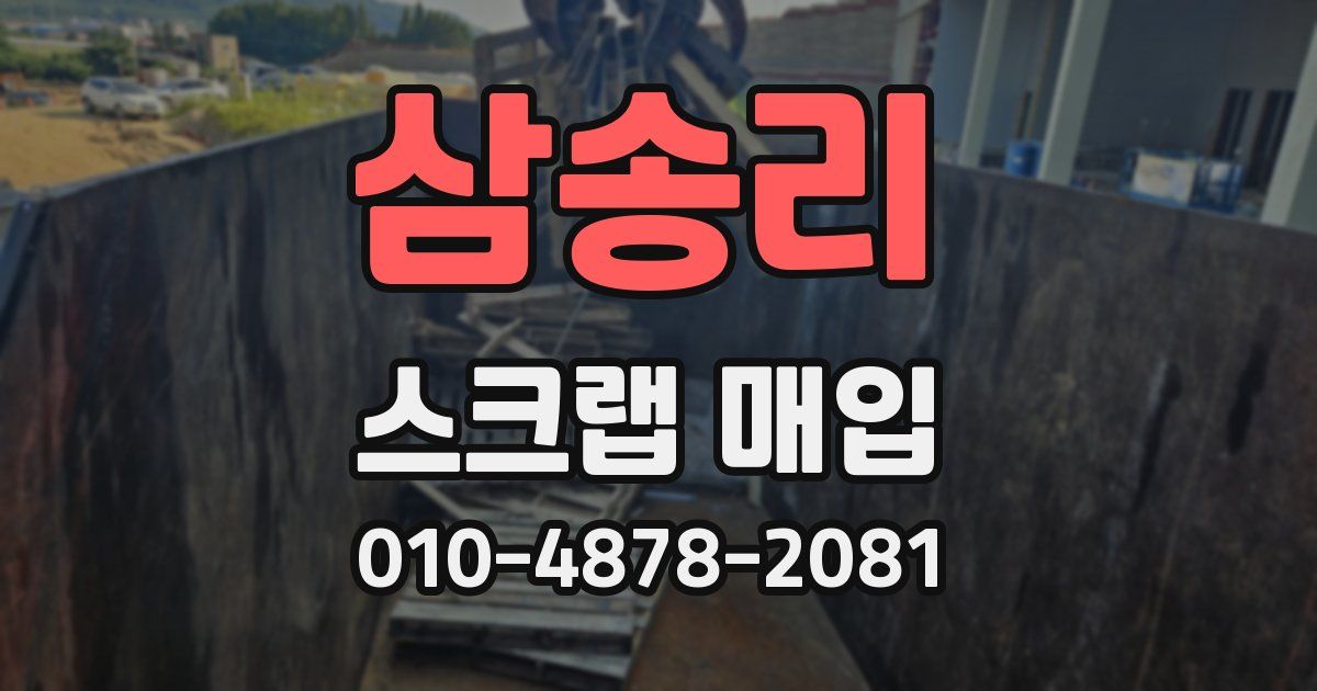 삼송리 스크랩 매입
