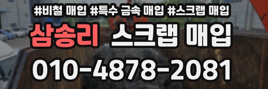 삼송리 스크랩 매입