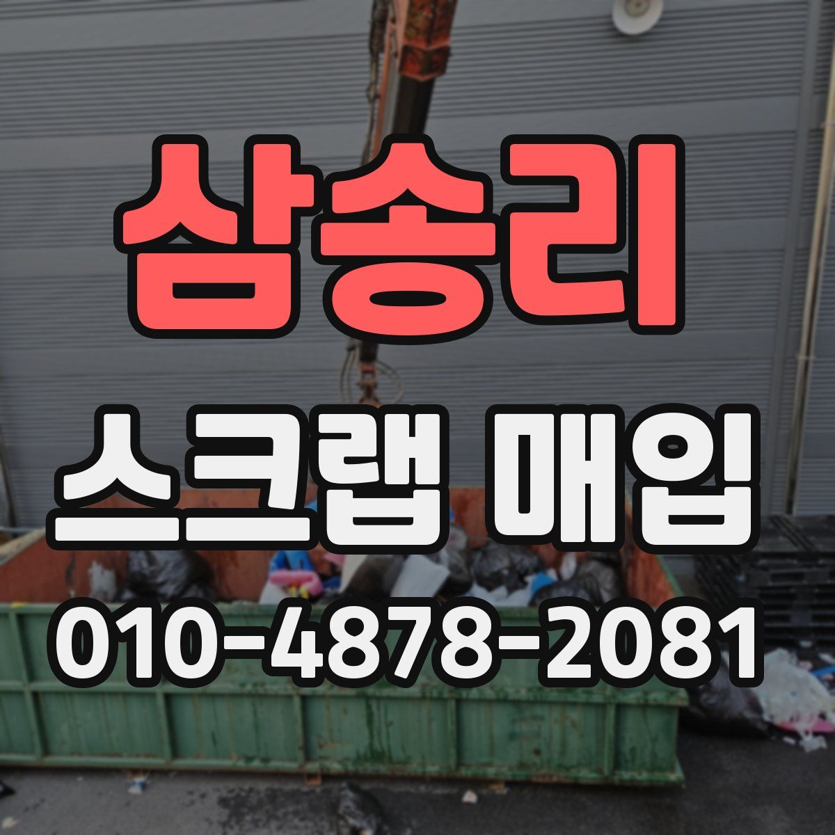 삼송리 스크랩 매입