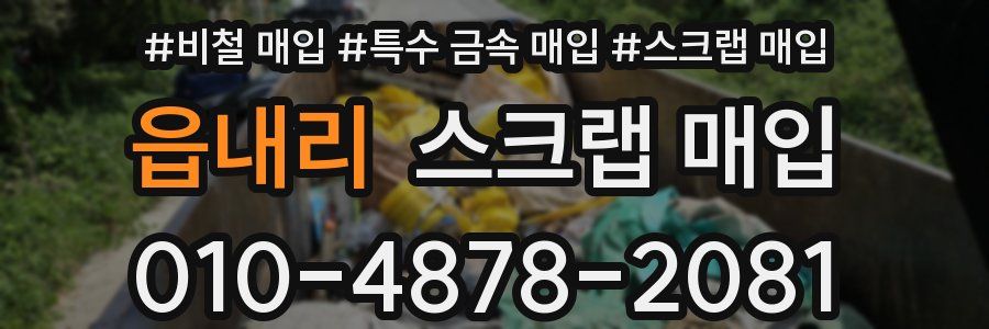 읍내리 스크랩 매입