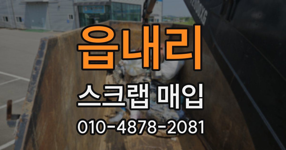 읍내리 스크랩 매입