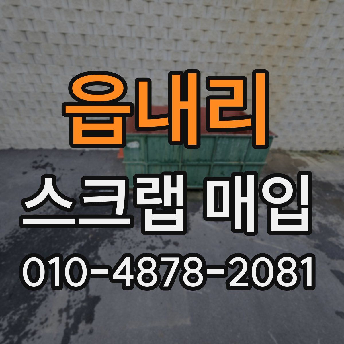 읍내리 스크랩 매입