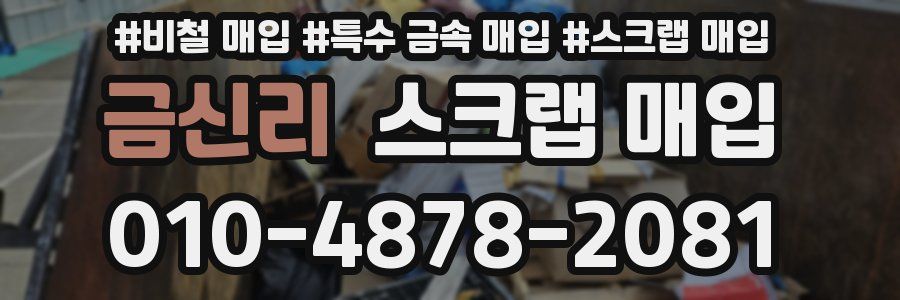 금신리 스크랩 매입