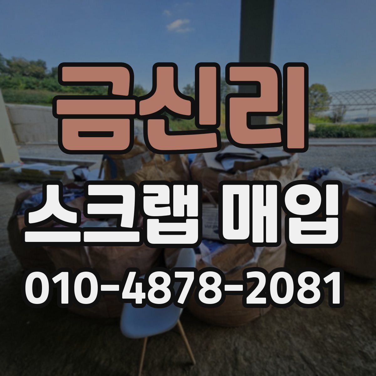 금신리 스크랩 매입