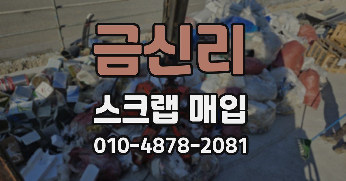 금신리 스크랩 매입