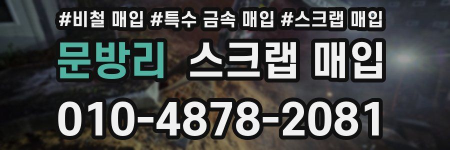 문방리 스크랩 매입