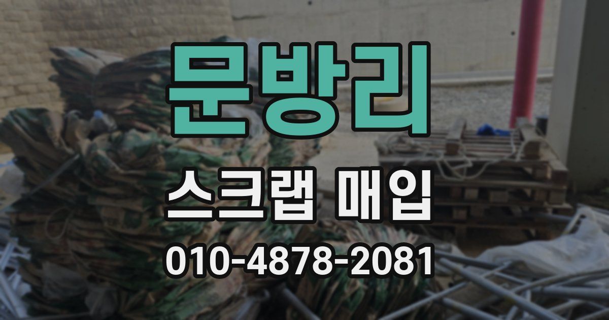 문방리 스크랩 매입