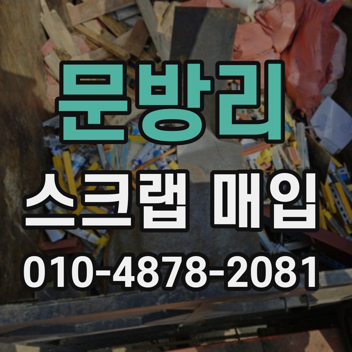 문방리 스크랩 매입