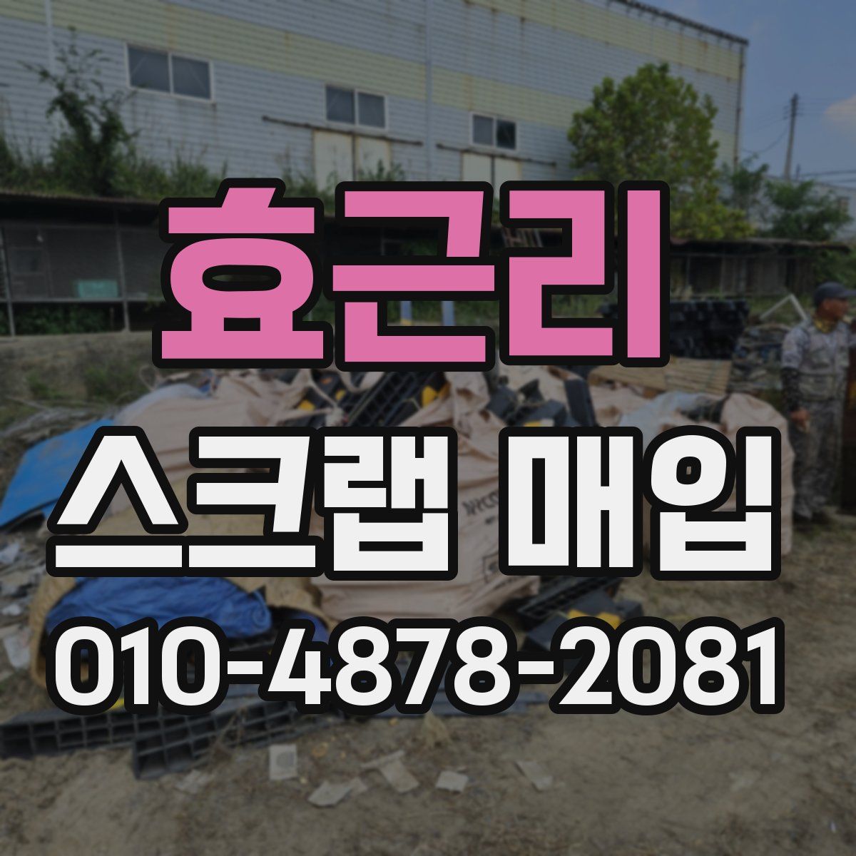 효근리 스크랩 매입