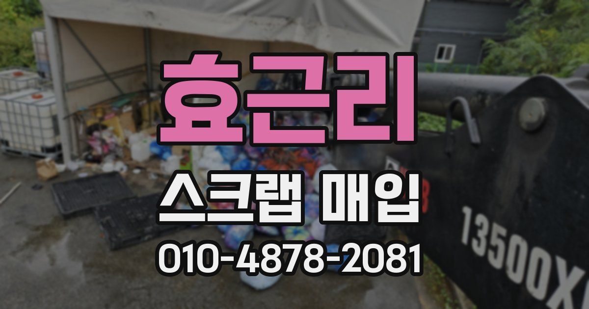 효근리 스크랩 매입