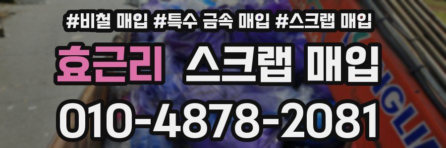 효근리 스크랩 매입