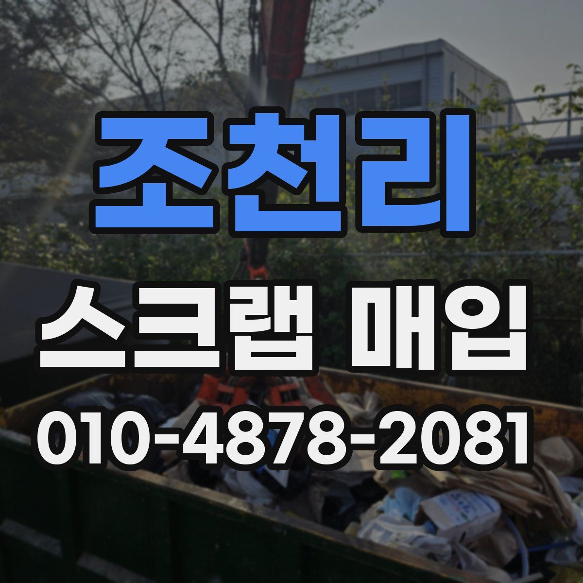조천리 스크랩 매입