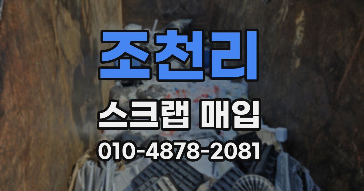 조천리 스크랩 매입
