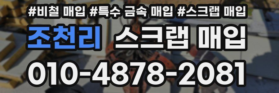 조천리 스크랩 매입