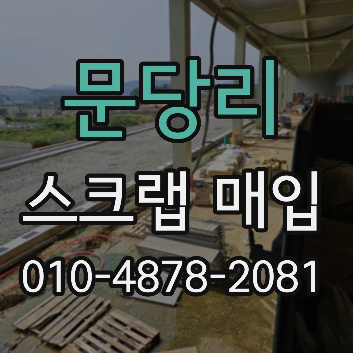 문당리 스크랩 매입
