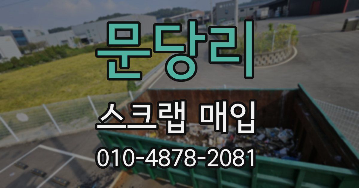 문당리 스크랩 매입