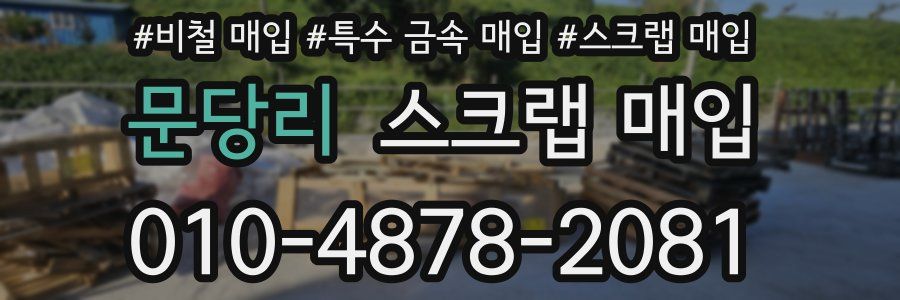 문당리 스크랩 매입